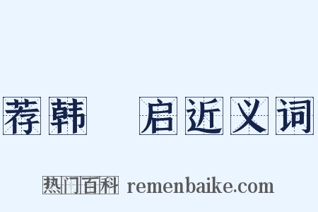 荐韩乂启近义词是什么意思的图片